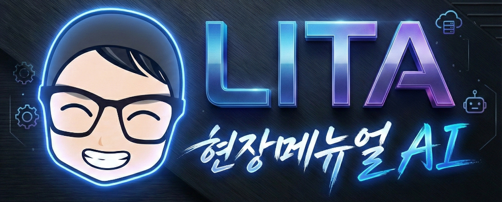 LITA 현장 매뉴얼 AI